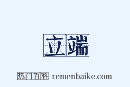 立端是什么意思的图片